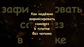 Как надёжно зафиксировать саморез в плитке без использования чопика (дюбеля). Лайфхак. #shorts