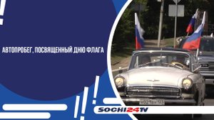 В СОЧИ ПРОШЕЛ АВТОМОТОПРОБЕГ