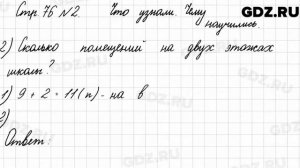 Что узнали, чему научились, стр. 76 № 2 - Математика 3 класс 1 часть Моро