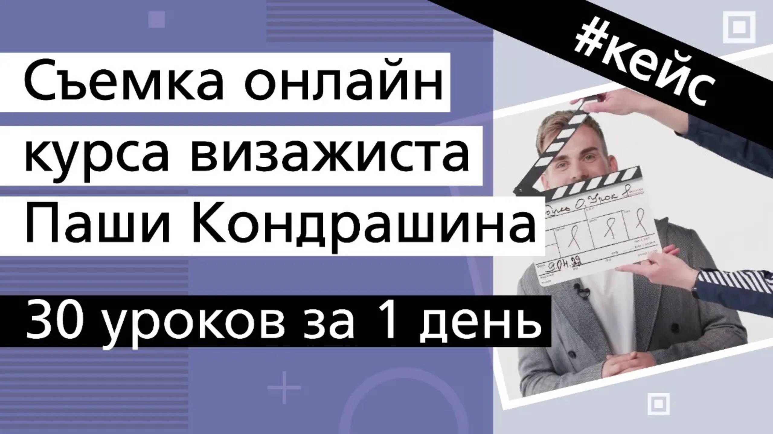 Кейс съемки видеоуроков для онлайн-курса Паши Кондрашина