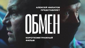 Фильм «Обмен». Как погиб полковник Анатолий Савельев – легенда группы «Альфа». 18+