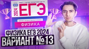 ФИЗИКА ЕГЭ 2024 ВАРИАНТ 13 ДЕМИДОВА РАЗБОР ЗАДАНИЙ I Эмиль Исмаилов - Global_EE
