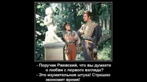 Поручик Ржевский Ночь И Бал
