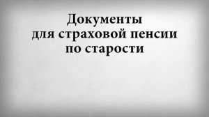 Документы для страховой пенсии по старости