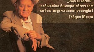 Роберт Монро "Путешествия вне тела", часть 2 (аудиокнига)