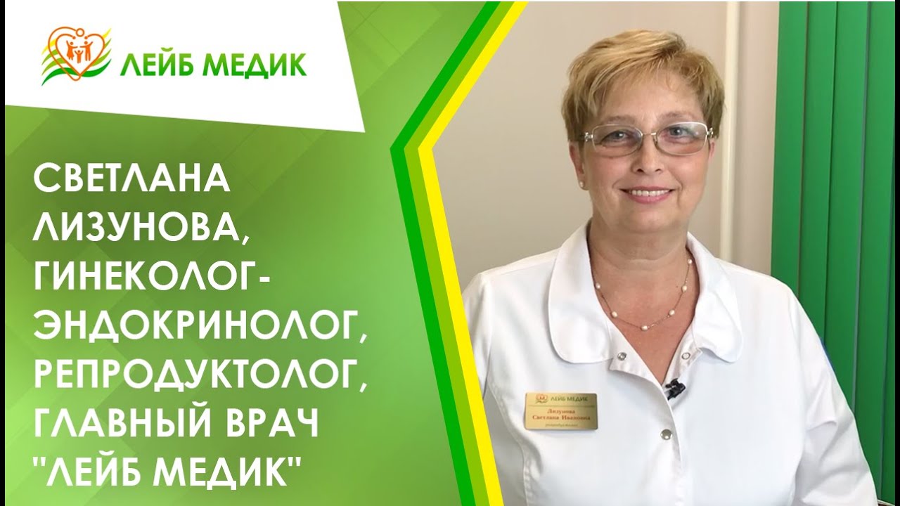 ?⚕️ Светлана Лизунова, гинеколог эндокринолог, репродуктолог, главный врач Лейб Медик