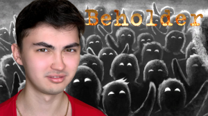 Beholder /// ЛЮДИ ВЫШЛИ НА УЛИЦЫ #3