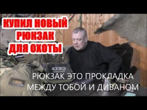РЮКЗАК ДЛЯ ОХОТЫ. КАКОЙ ОН ДОЛЖЕН БЫТЬ?