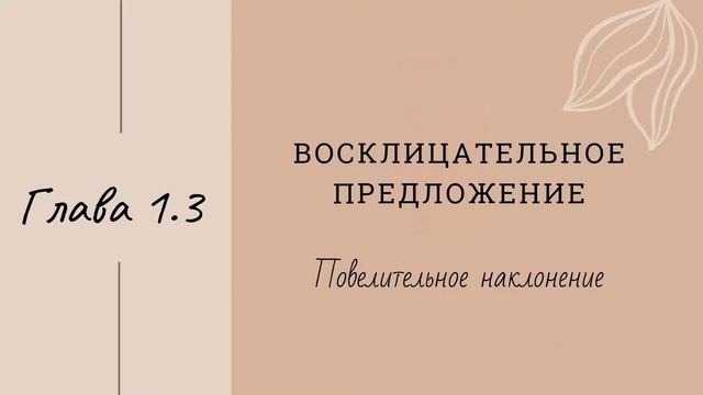 Курс А1. Урок 7. Порядок слов. Повелительное наклонение. Вопросительные слова.