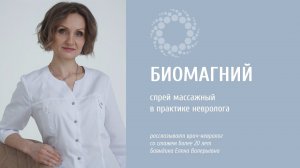 PROBIO ANTIAGE. Спрей массажный «Биомагний» в практике невролога