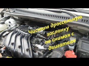 Каптурыч 1,6. Быстрая очистка дроссельной заслонки.