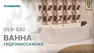 Гидромассажная ванна с насосом OLB-842 EvaGold