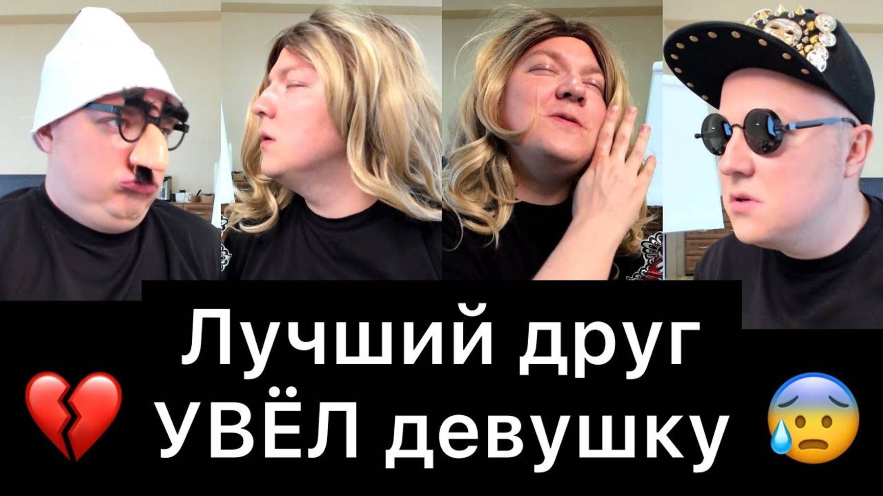 Лучший друг УВЁЛ девушку! (05)