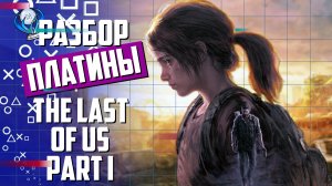 Платинa в The Last of Us Part I