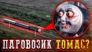 ПРОКЛЯТЫЙ ПАРОВОЗИК ТОМАС ПРЕСЛЕДУЕТ НАС!