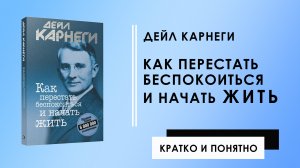 Как перестать беспокоиться и начать жить | Дейл Карнеги