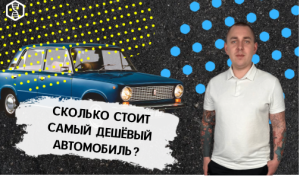 Сколько нынче стоит самый дешёвый автомобиль? LADA