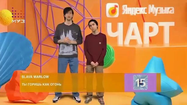 Яндекс музыка чарт  07 06 2021