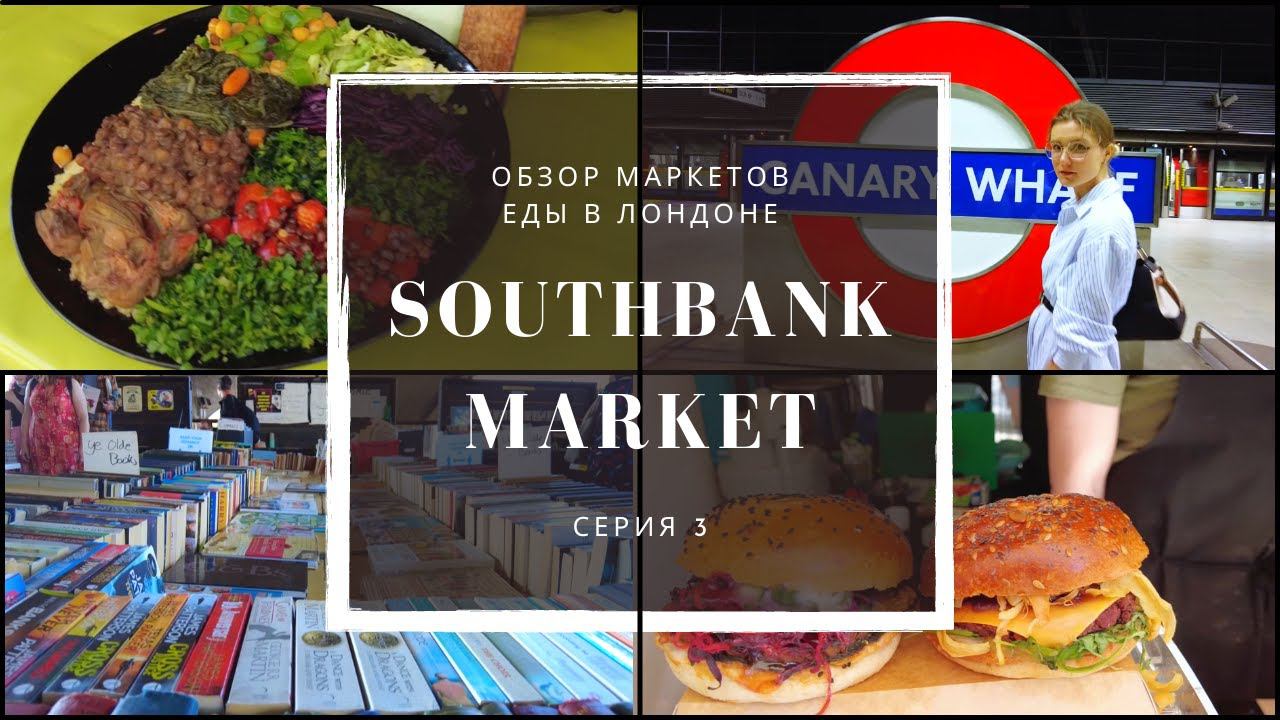 Серия 3: Обзор лучшей еды в Лондоне - Southbank market