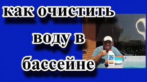 181. Переезд на юг России с Урала/Обзор, как я очищаю бассейн от помутнения воды/.mp4