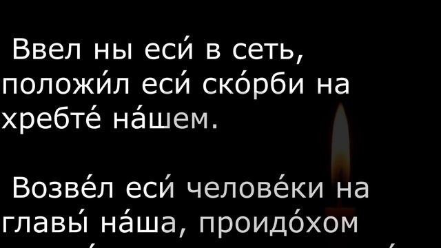 РАЗРУШИТЬ ЛЮБОЕ КОЛДОВСТВО. ПСАЛМЫ