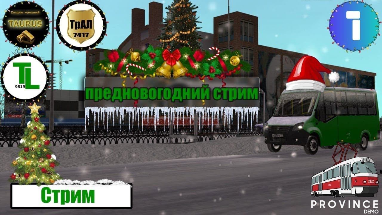 Предновогодний стрим по MTA Province. Обзор зимнего обновления. смотреть онлайн