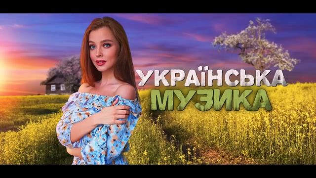 Українська музика! Кращі пісні! 2023!