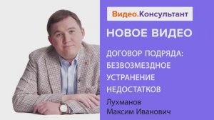 Видеоанонс лекции М.И. Лухманова "Договор подряда: безвозмездное устранение недостатков"