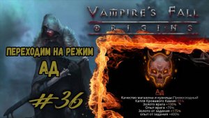Переходим на режим "Ад" | Vampire's Fall: Origins | Прохождение #36