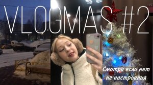 VLOGMAS #2 смотри если нет новогоднего настроения