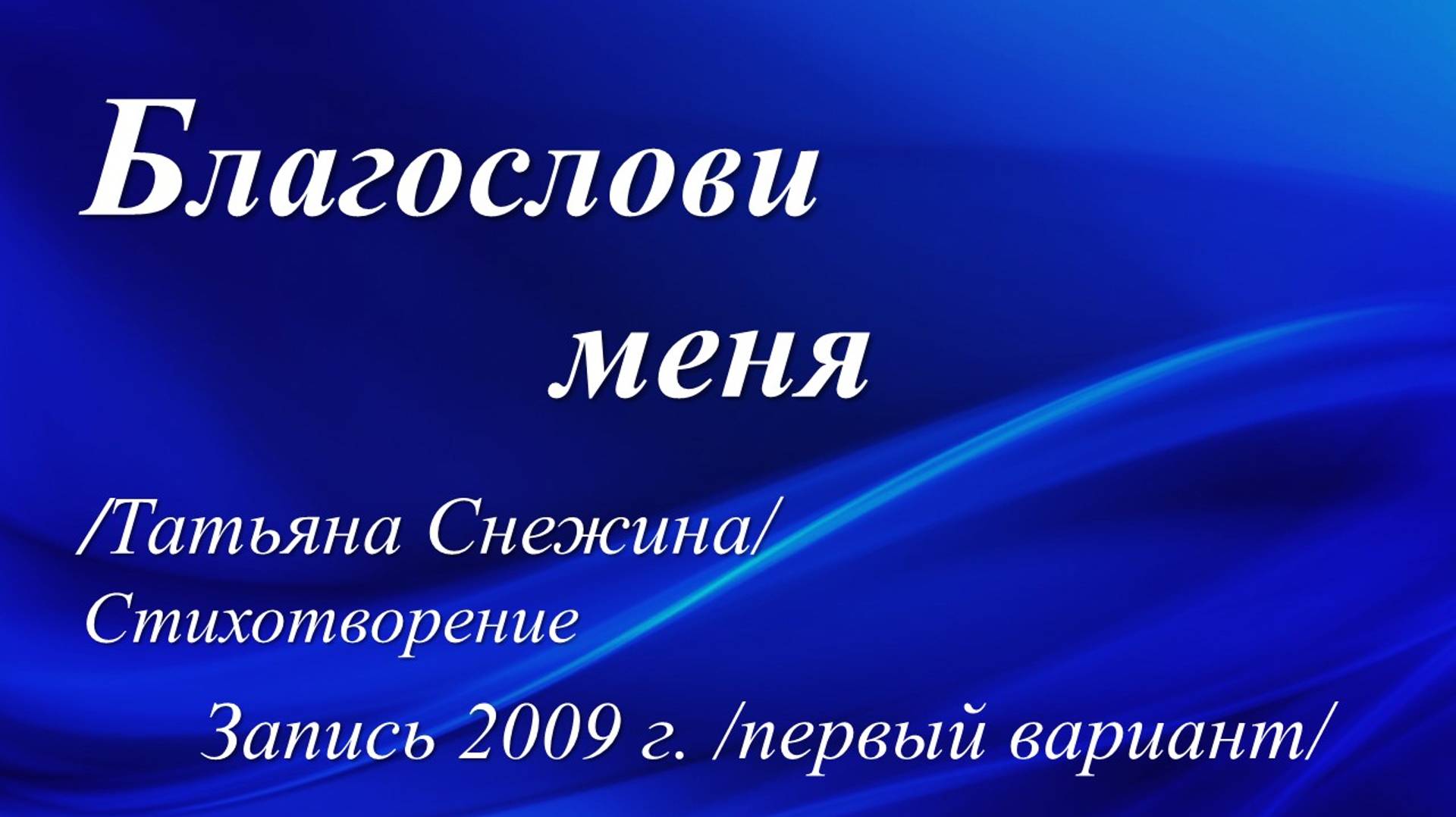 Благослови меня /Татьяна Снежина. Запись 2009 г./