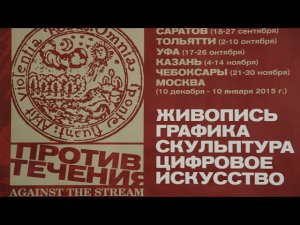 ТВ ХУДОЖНИК. "Красные ворота / Против течения". Саратов