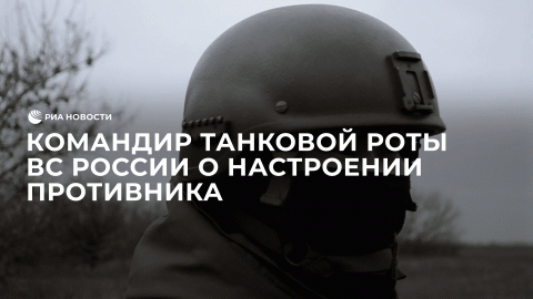 Командир танковой роты ВС России о настроении противника