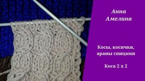 Коса 2 на 2 спицами. ШКОЛА ВЯЗАНИЯ СПИЦАМИ ДЛЯ НАЧИНАЮЩИХ