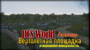 DCS Редактор Площадка на неровной поверхности