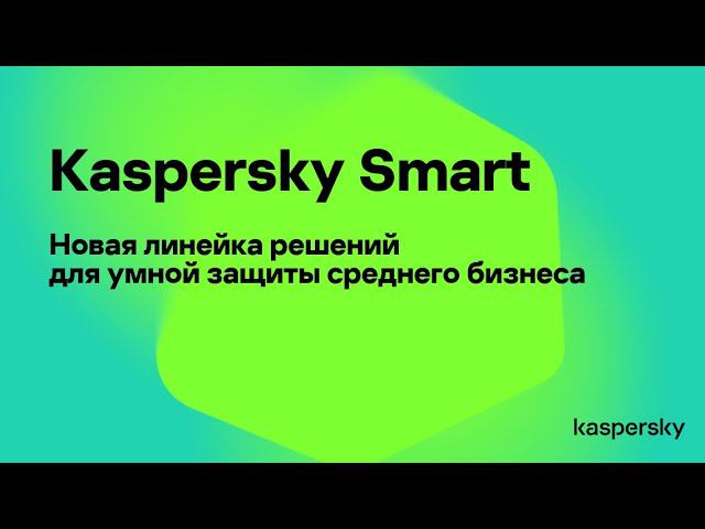 «Kaspersky Smart: новое решение для умной защиты бизнеса»