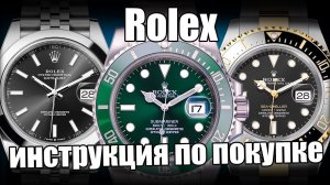 Как купить часы Rolex и не прогадать?