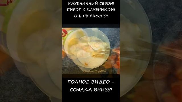 Творожный ПИРОГ с Клубникой и Песочным тестом. Хочется еще и еще) #SHORTS