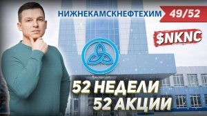 49/52 КАК ЗАРАБОТАТЬ НА АКЦИЯХ Нижнекамскнефтехим 38% | Алексей Линецкий