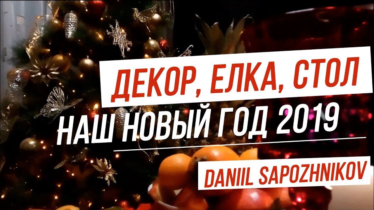 НОВЫЙ ГОД 2019 // ЕЛКА, НОВОГОДНИЕ КОМПОЗИЦИИ И СТОЛ // ДЕКОР КОМНАТЫ
