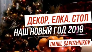 НОВЫЙ ГОД 2019 // ЕЛКА, НОВОГОДНИЕ КОМПОЗИЦИИ И СТОЛ // ДЕКОР КОМНАТЫ