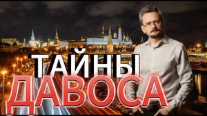 Андрей Школьников Тайны Давоса