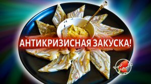 Закуска за копейки / Закуска из свиных шкурок / Original appetizer