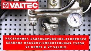 Настройка балансировочно-запорного клапана насосно-смесительных узлов VT.COMBI и VT.VALMIX