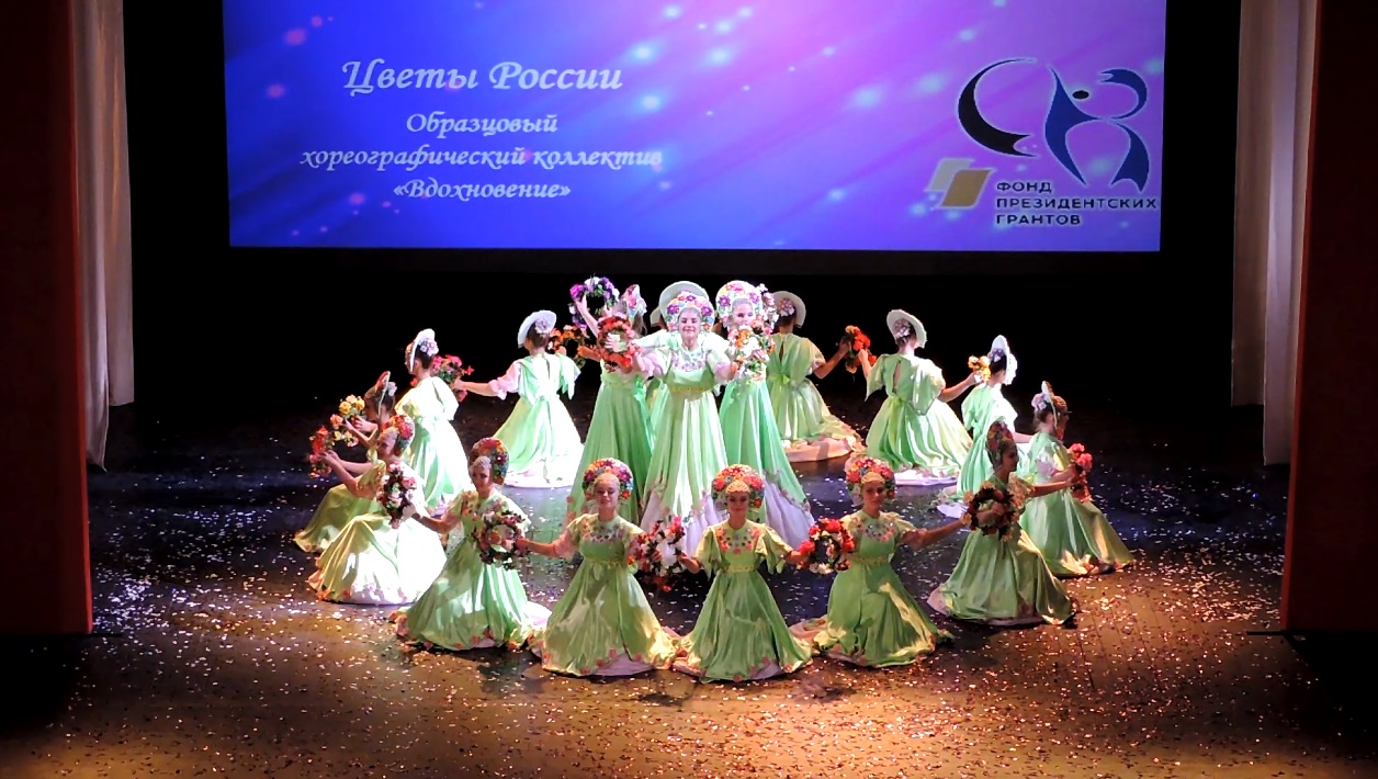 Образцовый хореографический коллектив «Вдохновение» - «Цветы России» (2018)