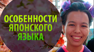 Японский язык. Особенности японского языка. Японский для начинающих. Уроки Японского Дарьи Мойнич