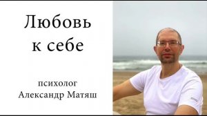 Любовь к себе