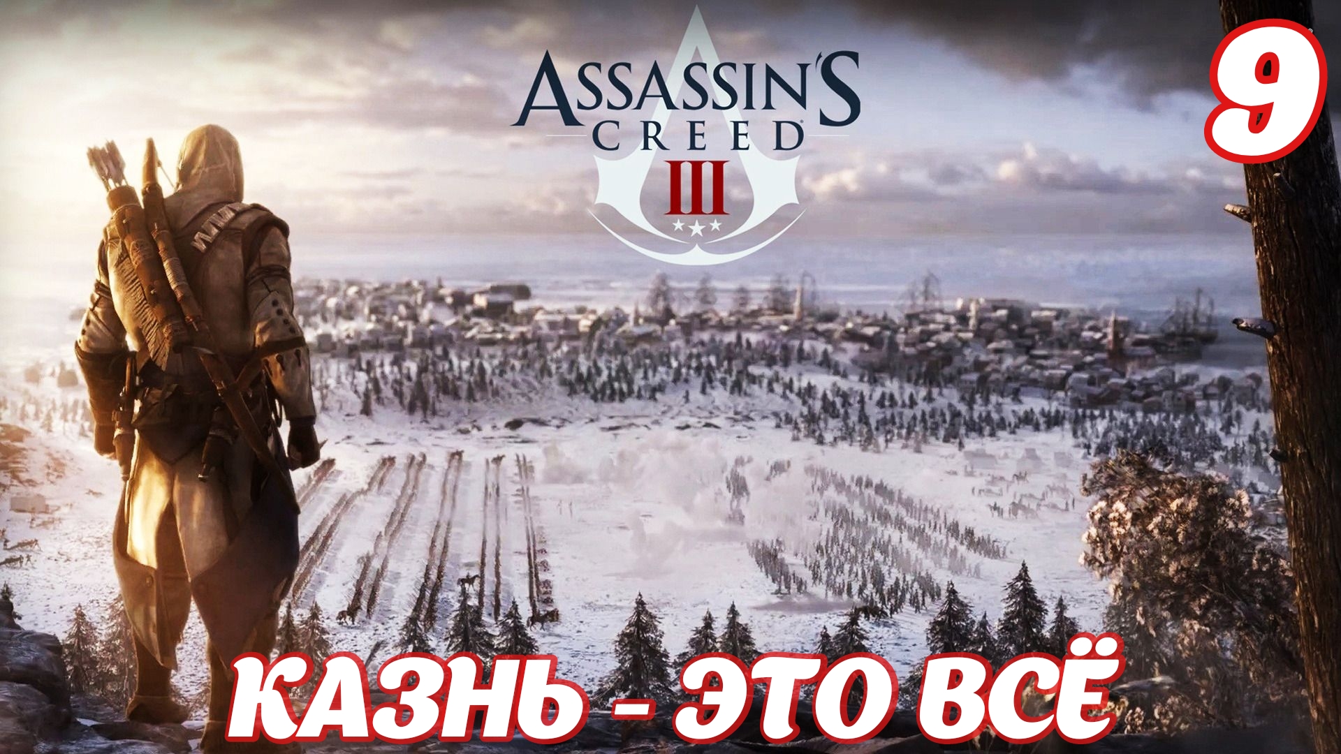 Assassin's Creed lll Remastered Казнь – это всё