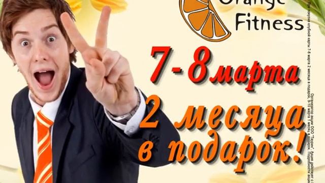 Клуб "Мёд и Мёд". Оранж Фитнес: 8 марта