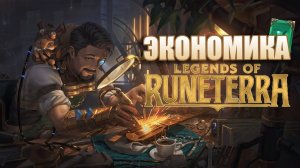 КАК СОБРАТЬ ВСЮ КОЛЛЕКЦИЮ КАРТ НОВИЧКАМ В LEGENDS OF RUNETERRA?